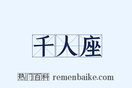 千人座是什么意思的图片